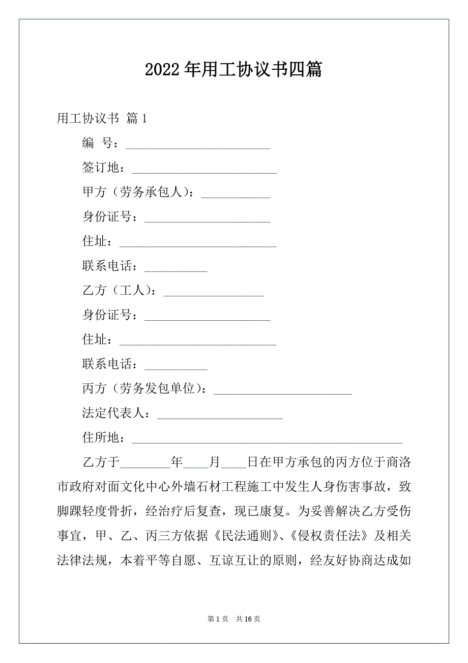 2022年用工协议书四篇_第1页