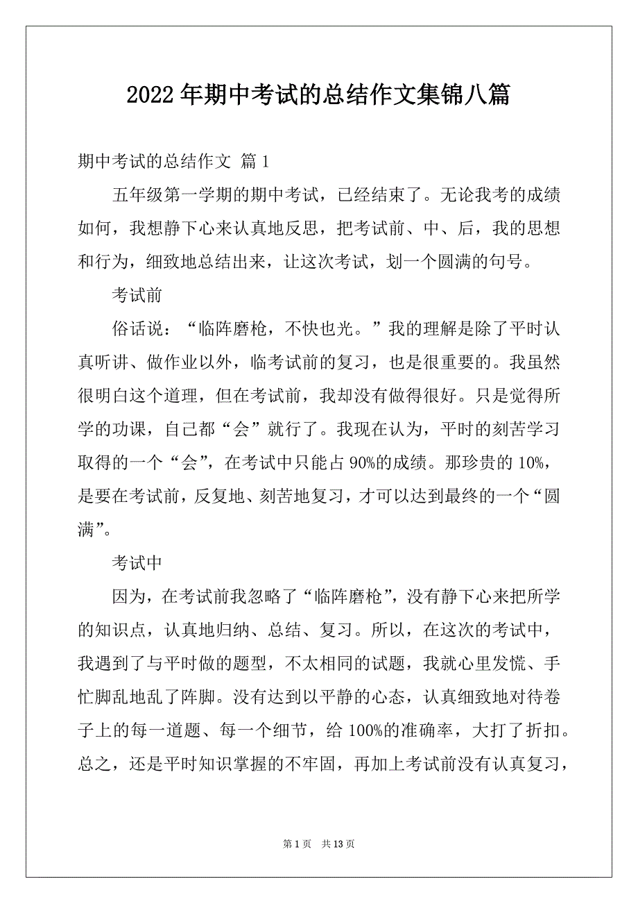 2022年期中考试的总结作文集锦八篇_第1页