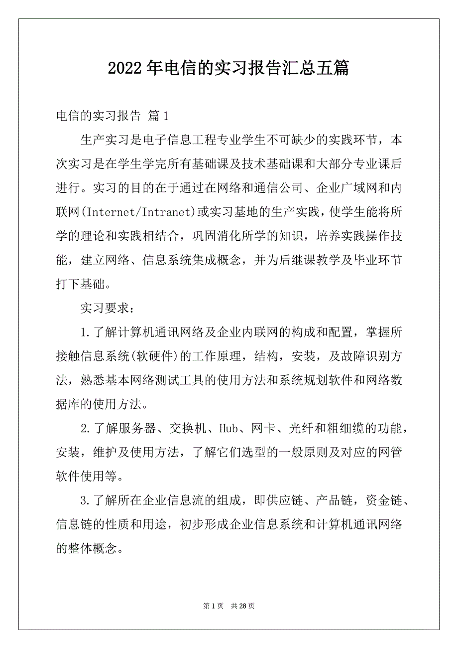 2022年电信的实习报告汇总五篇_第1页