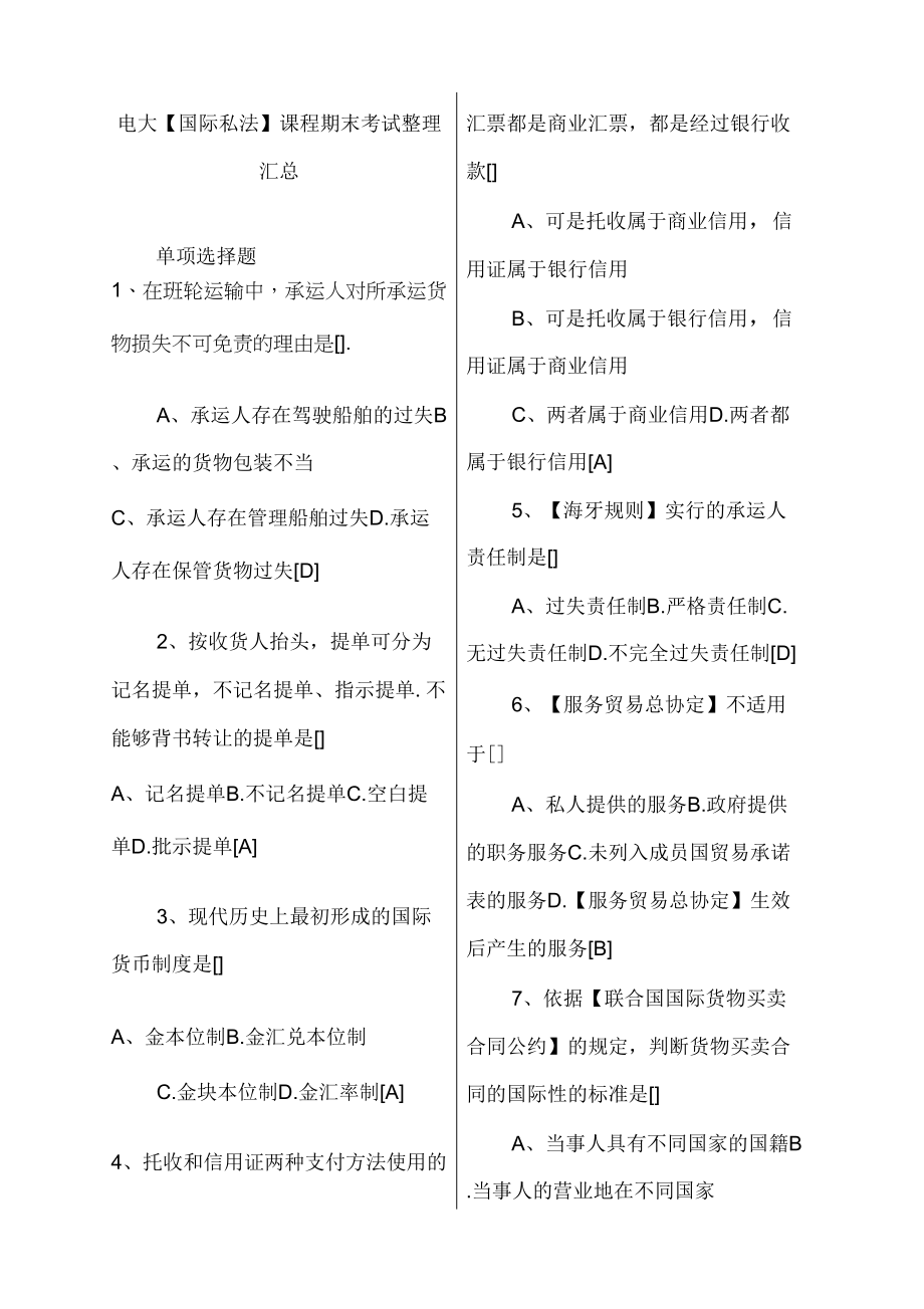 电大国际私法课程期末考试整理汇总资料打印版_第1页