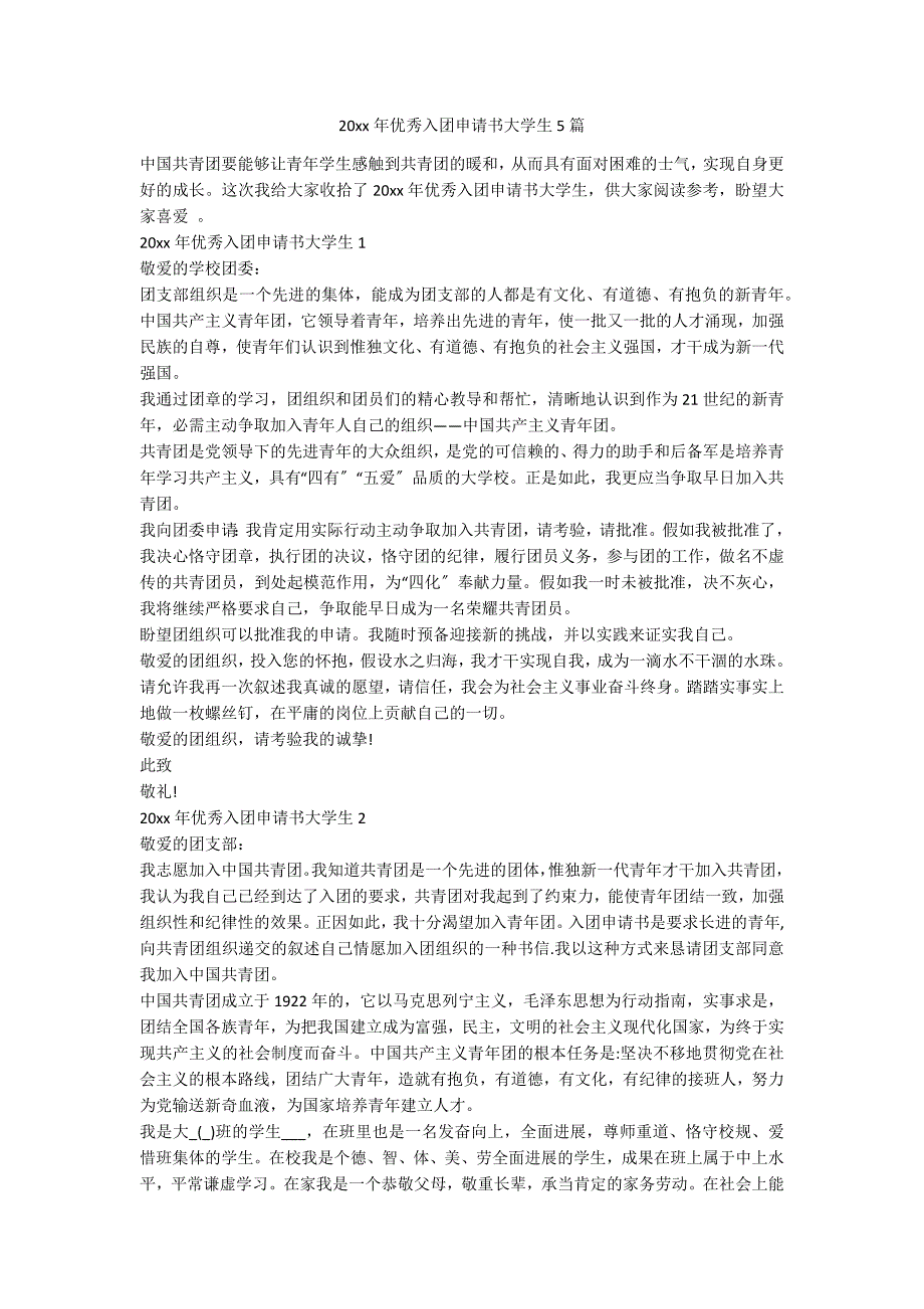 20xx年优秀入团申请书大学生5篇_第1页