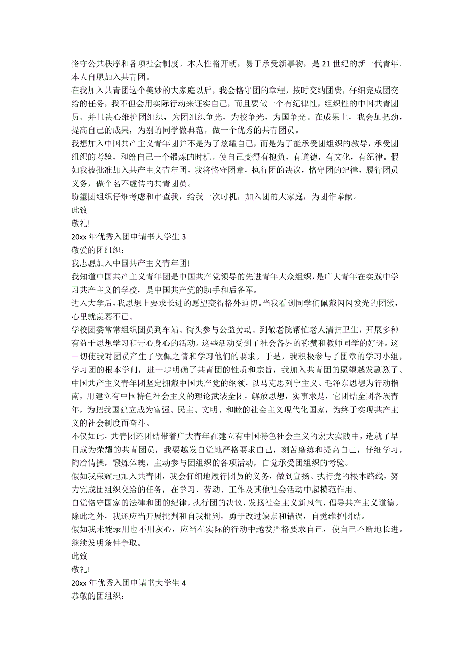 20xx年优秀入团申请书大学生5篇_第2页