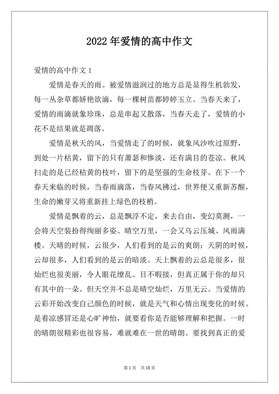 2022年爱情的高中作文例文_第1页