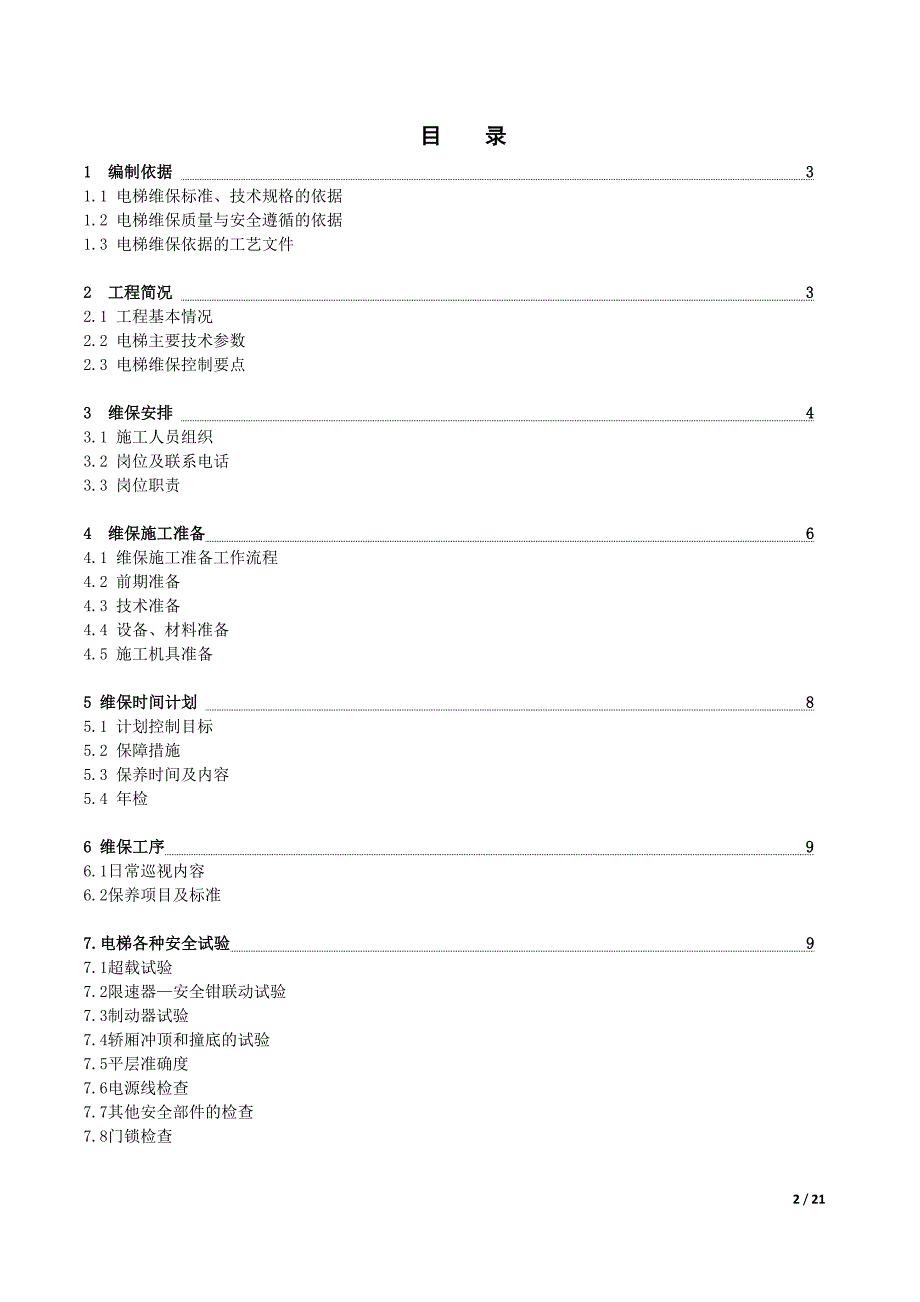 《电梯维保方案95736》_第2页