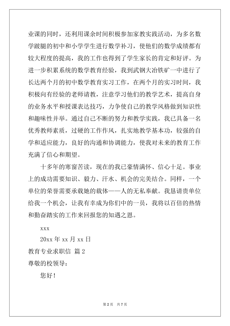 2022年教育专业求职信锦集5篇_第2页