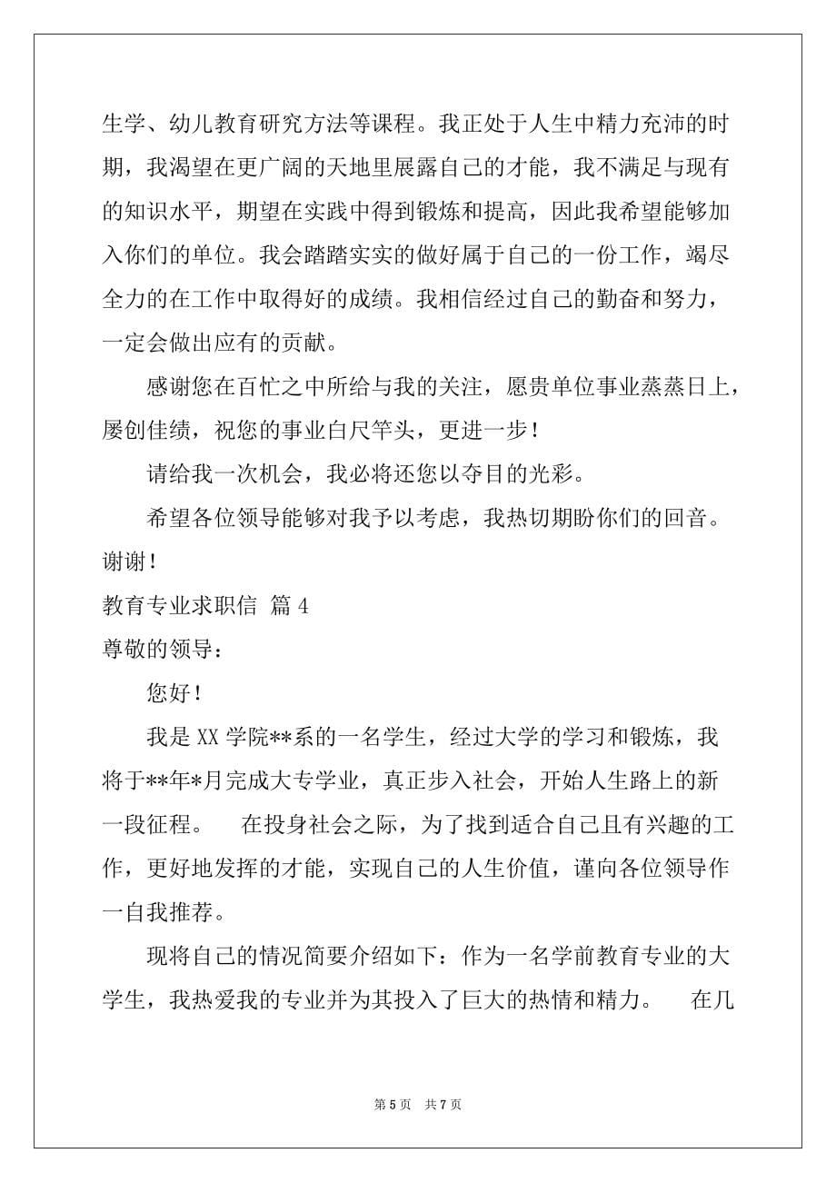 2022年教育专业求职信锦集5篇_第5页