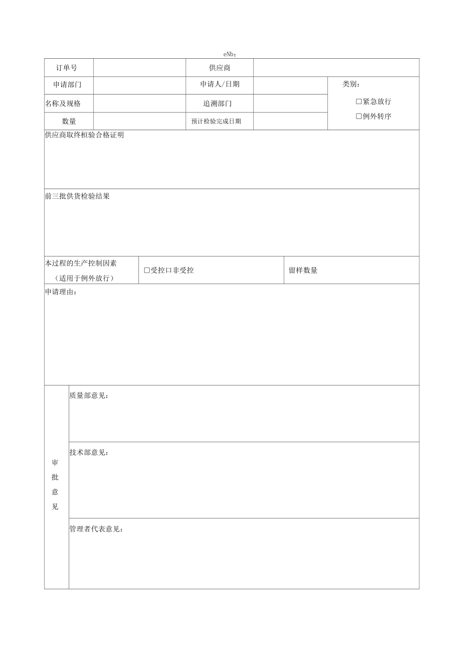 精品紧急例外放行申请单_第1页