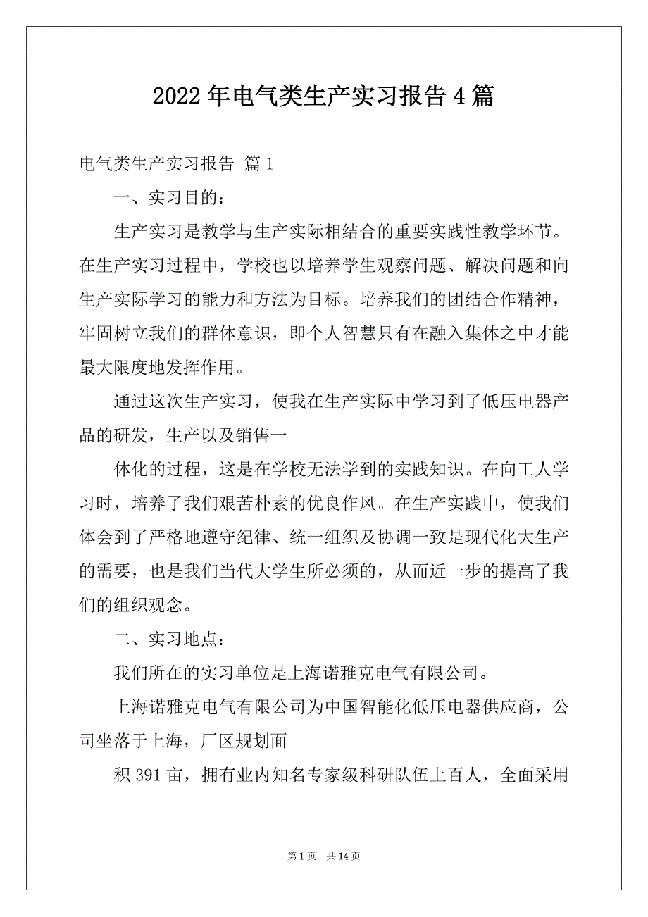 2022年电气类生产实习报告4篇_第1页