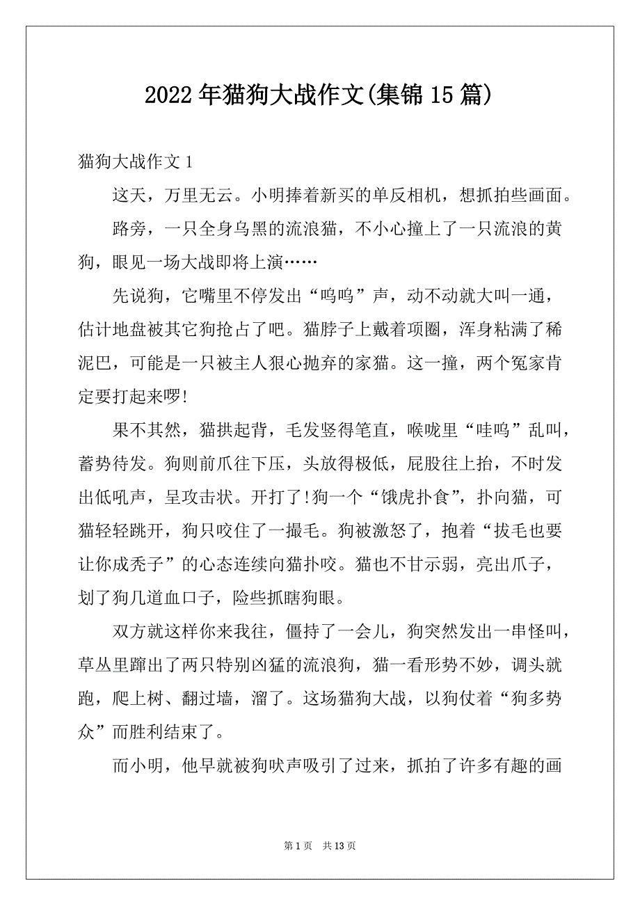 2022年猫狗大战作文(集锦15篇)_第1页