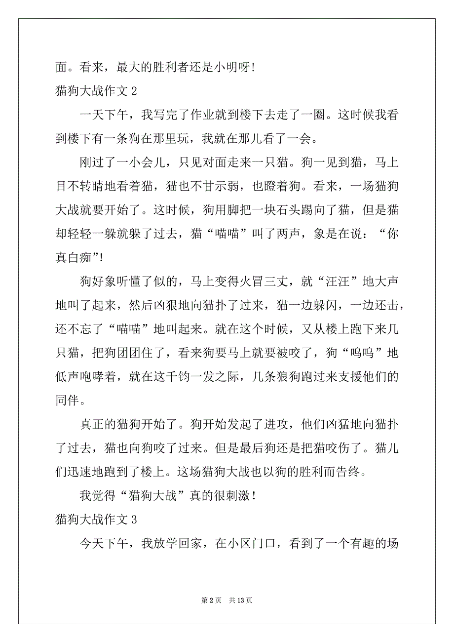 2022年猫狗大战作文(集锦15篇)_第2页