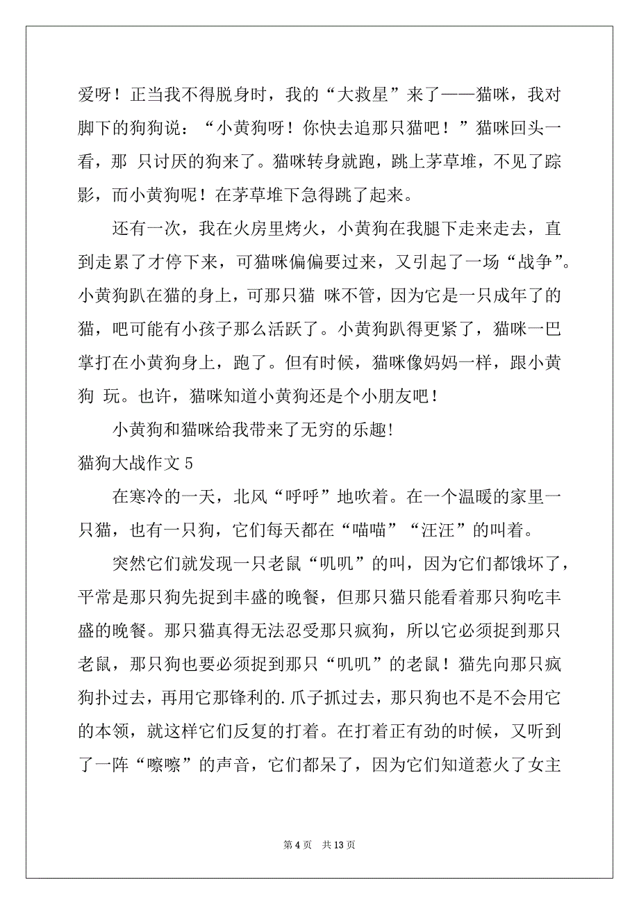 2022年猫狗大战作文(集锦15篇)_第4页