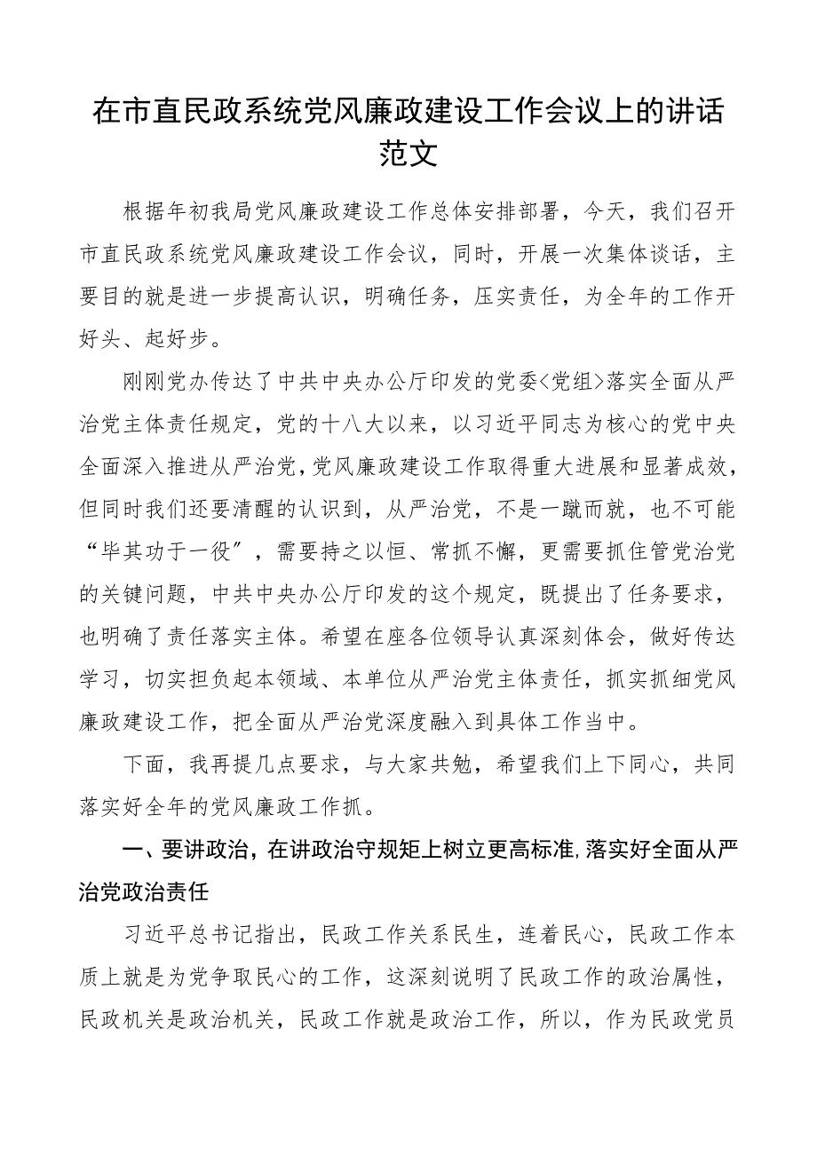 领导讲话在2022年市直民政系统党风廉政建设工作会议上的讲话范文_第1页