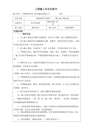 15工程施工安全技术交底书 -装载司机- 围护桩