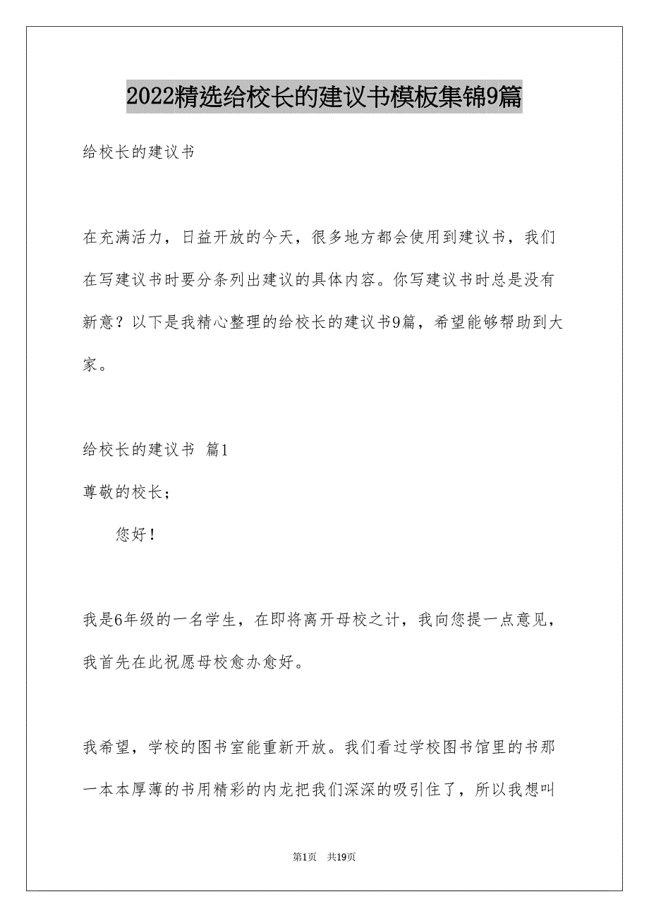 精选给校长的建议书模板集锦9篇_第1页