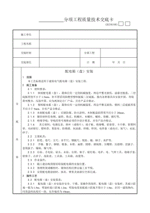 018_配电箱（盘）安装工艺工程工程竣工资料文件