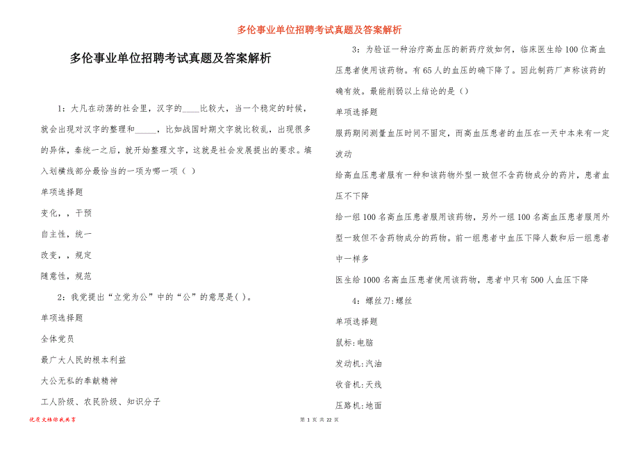 多伦事业单位招聘考试真题答案解析_6_第1页