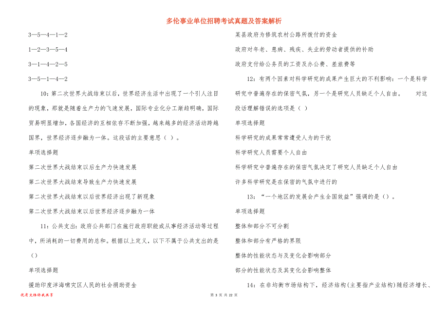 多伦事业单位招聘考试真题答案解析_6_第3页