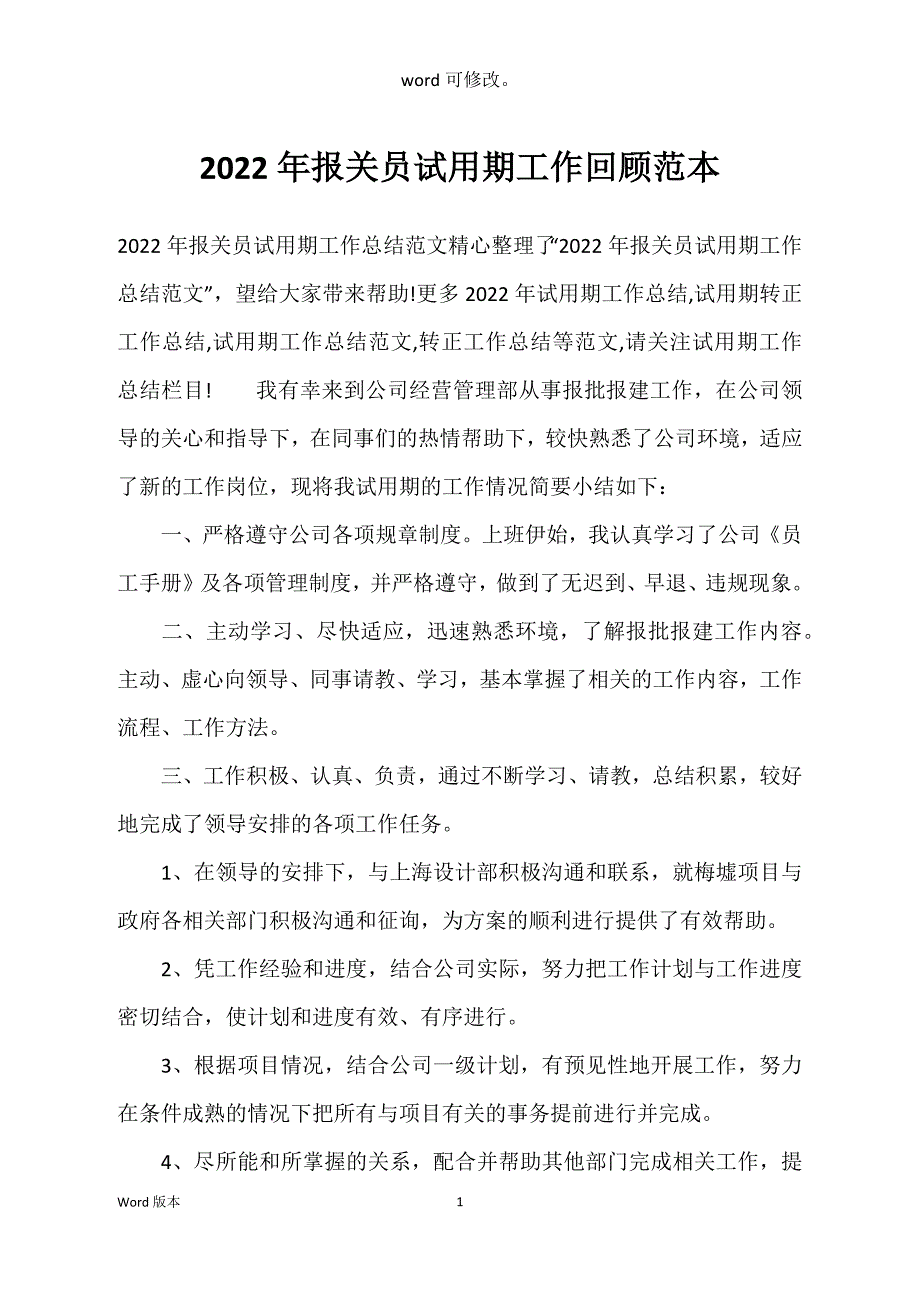 2022年报关员试用期工作回顾范本_第1页