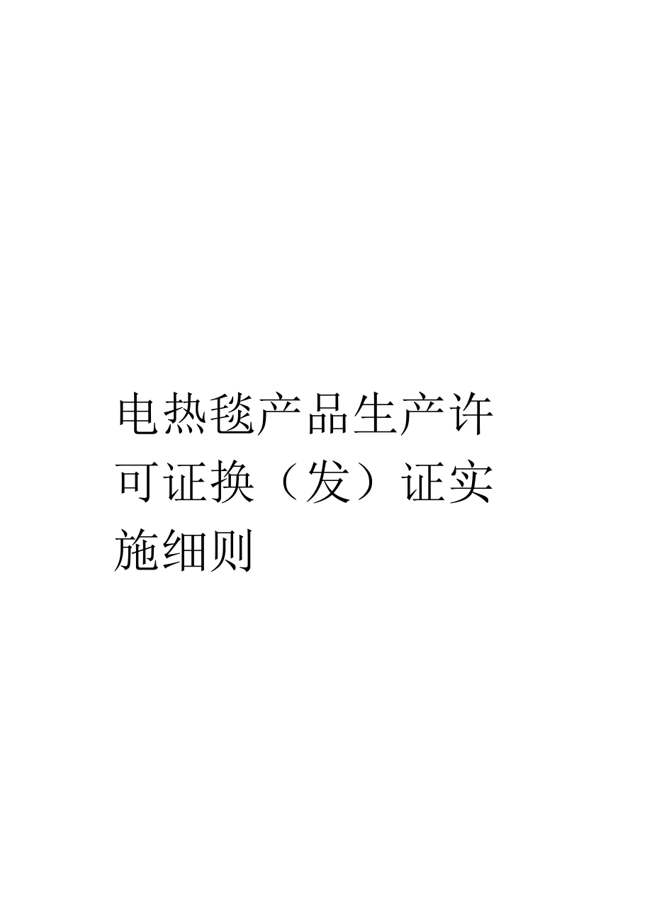 电热毯产品生产许可证换(发)证实施细则模板_第1页