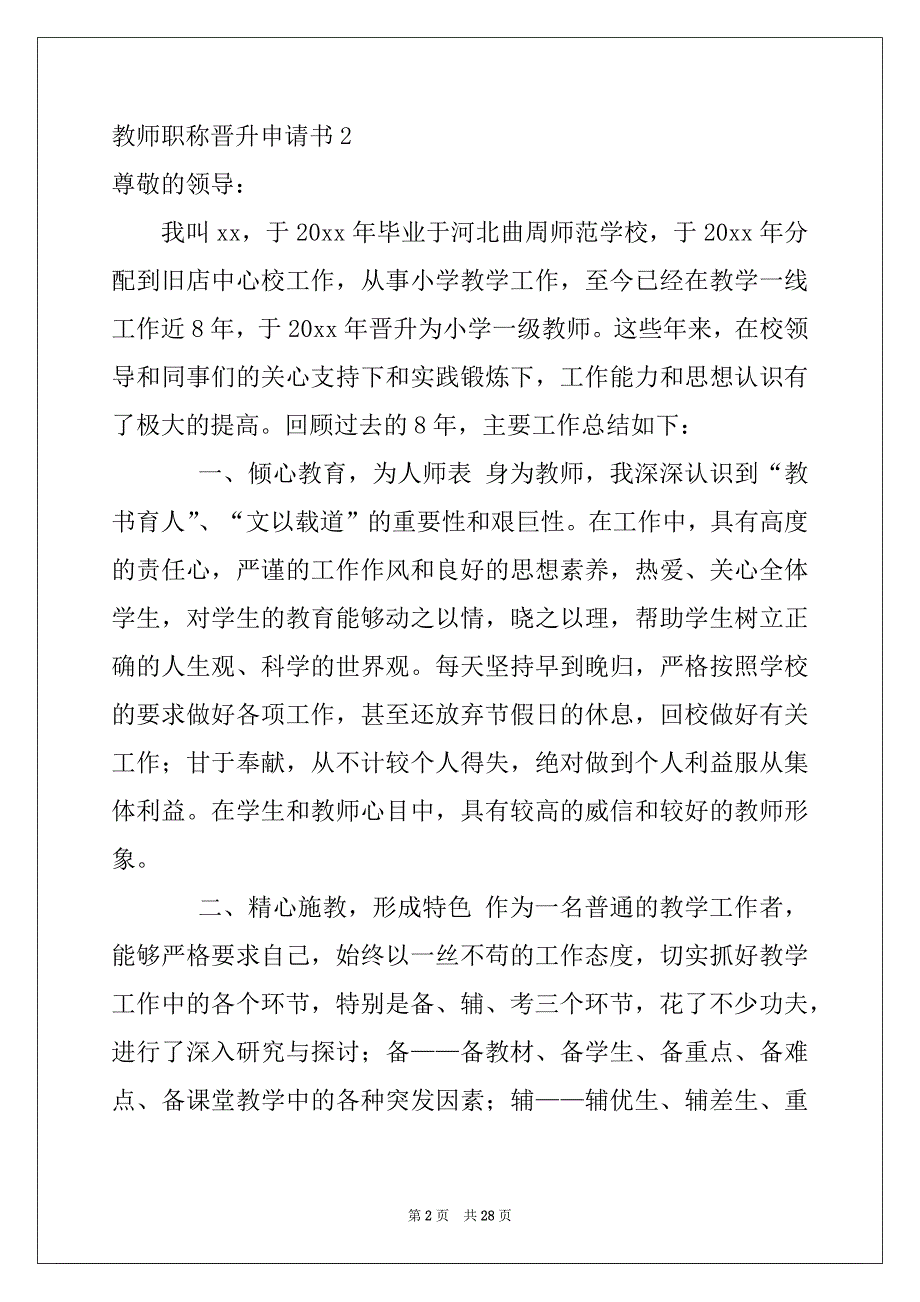 2022年教师职称晋升申请书精选_第2页