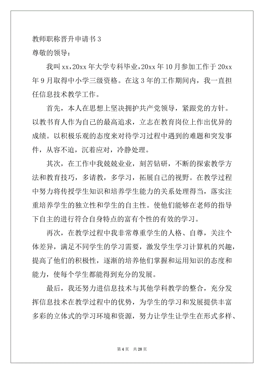 2022年教师职称晋升申请书精选_第4页