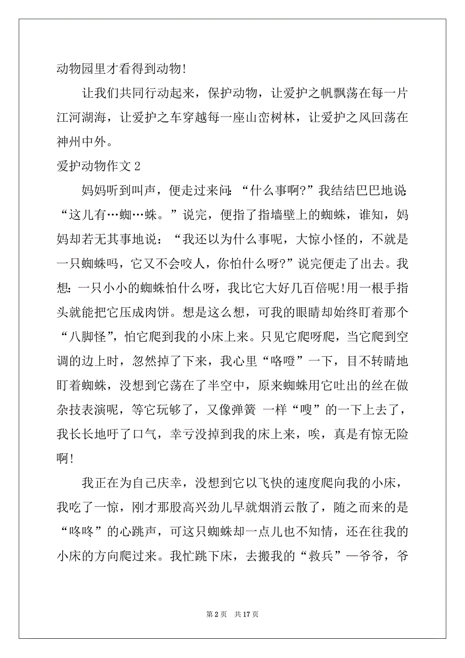 2022年爱护动物作文(集合15篇)_第2页