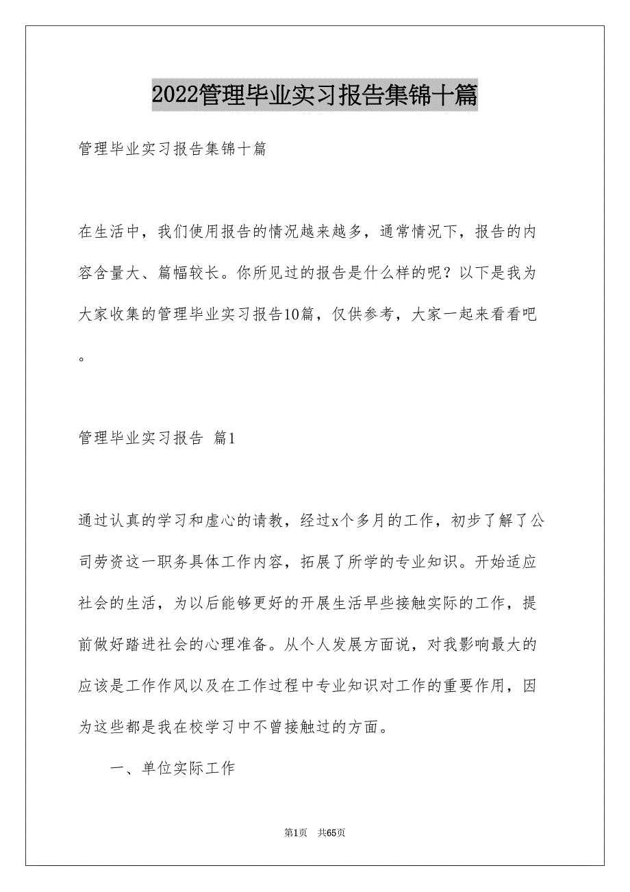 管理毕业实习报告集锦十篇_第1页