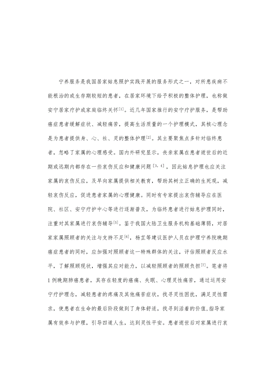 1例晚期肺癌患者宁养服务中的哀伤抚慰体会_第2页