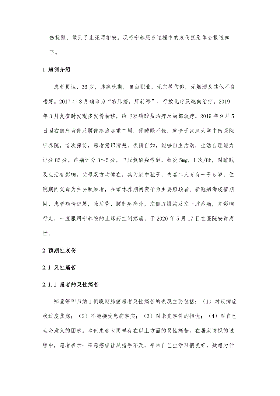 1例晚期肺癌患者宁养服务中的哀伤抚慰体会_第3页