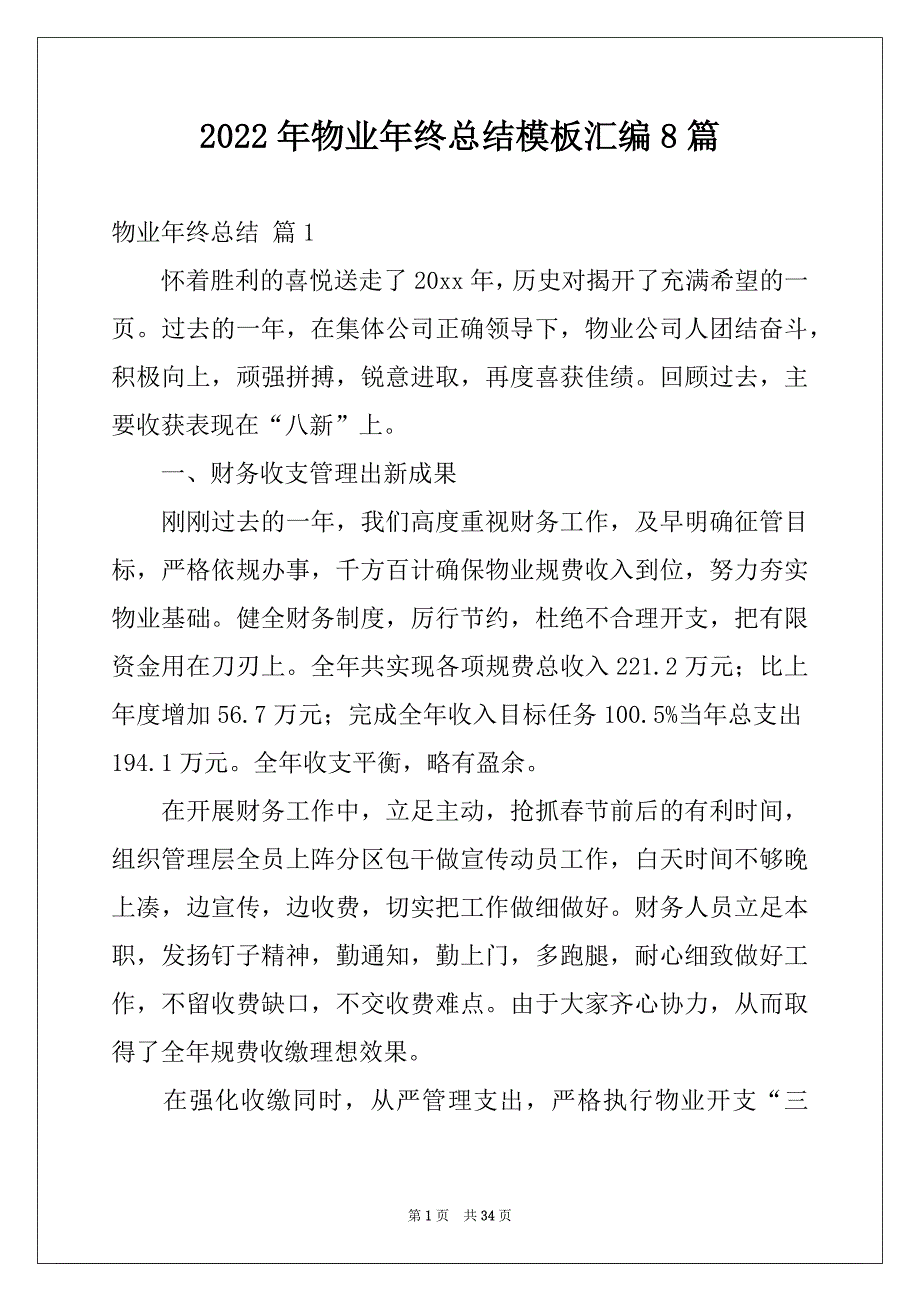 2022年物业年终总结模板汇编8篇_第1页