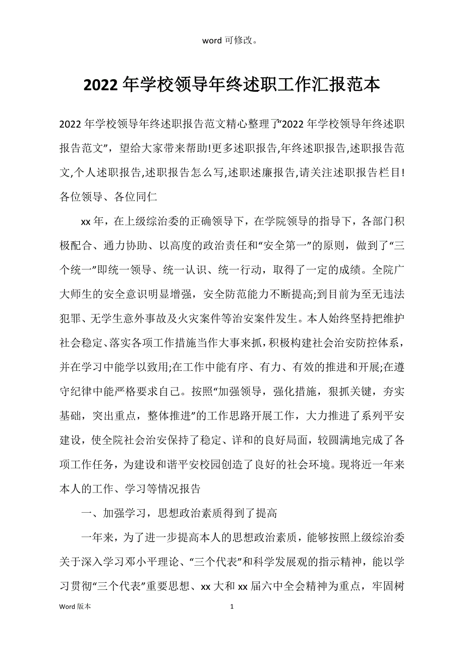 2022年学校领导年终述职工作汇报范本_第1页