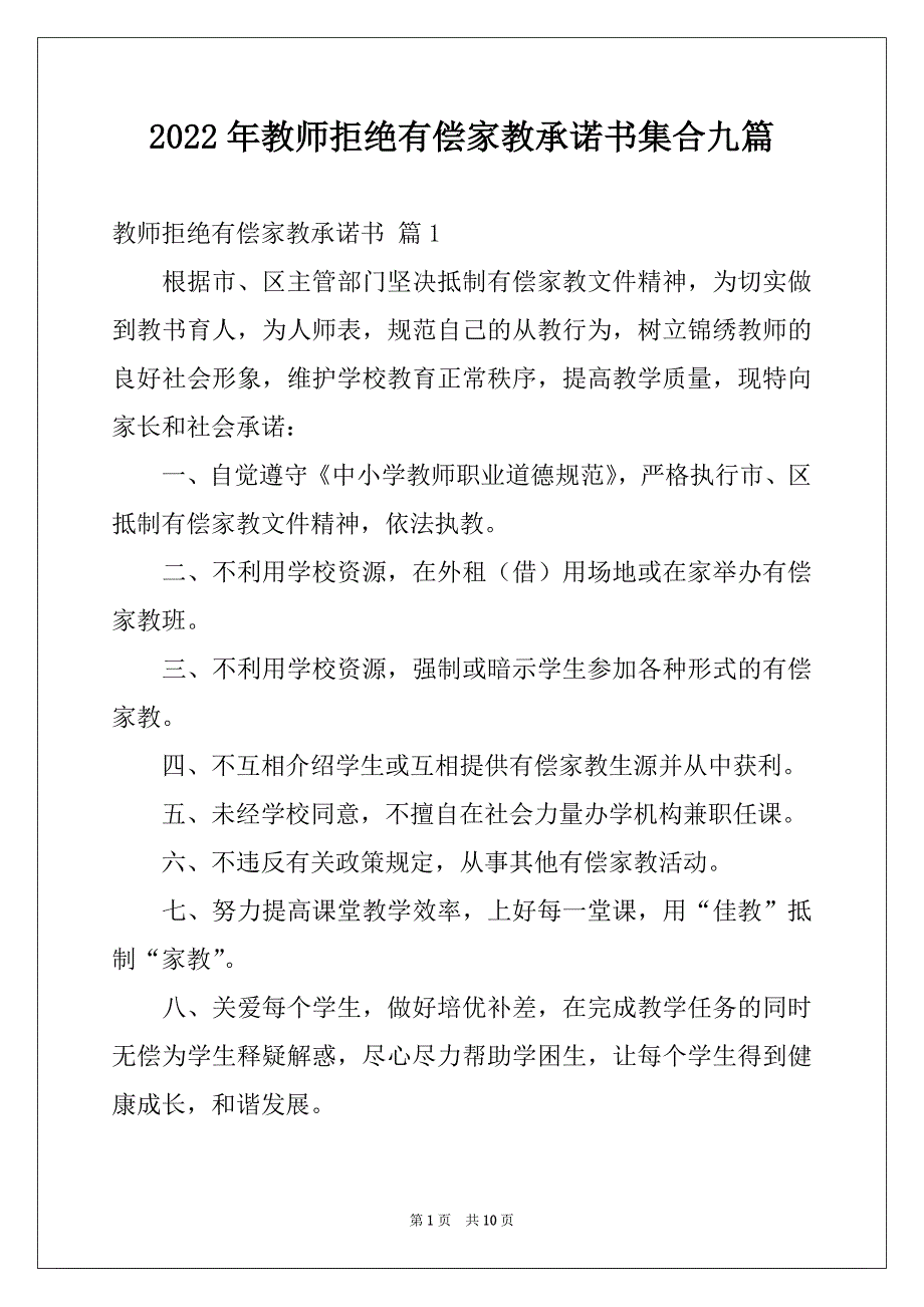 2022年教师拒绝有偿家教承诺书集合九篇_第1页