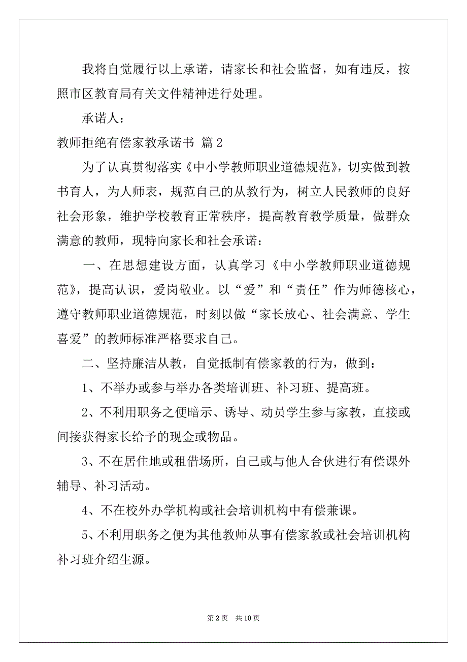 2022年教师拒绝有偿家教承诺书集合九篇_第2页