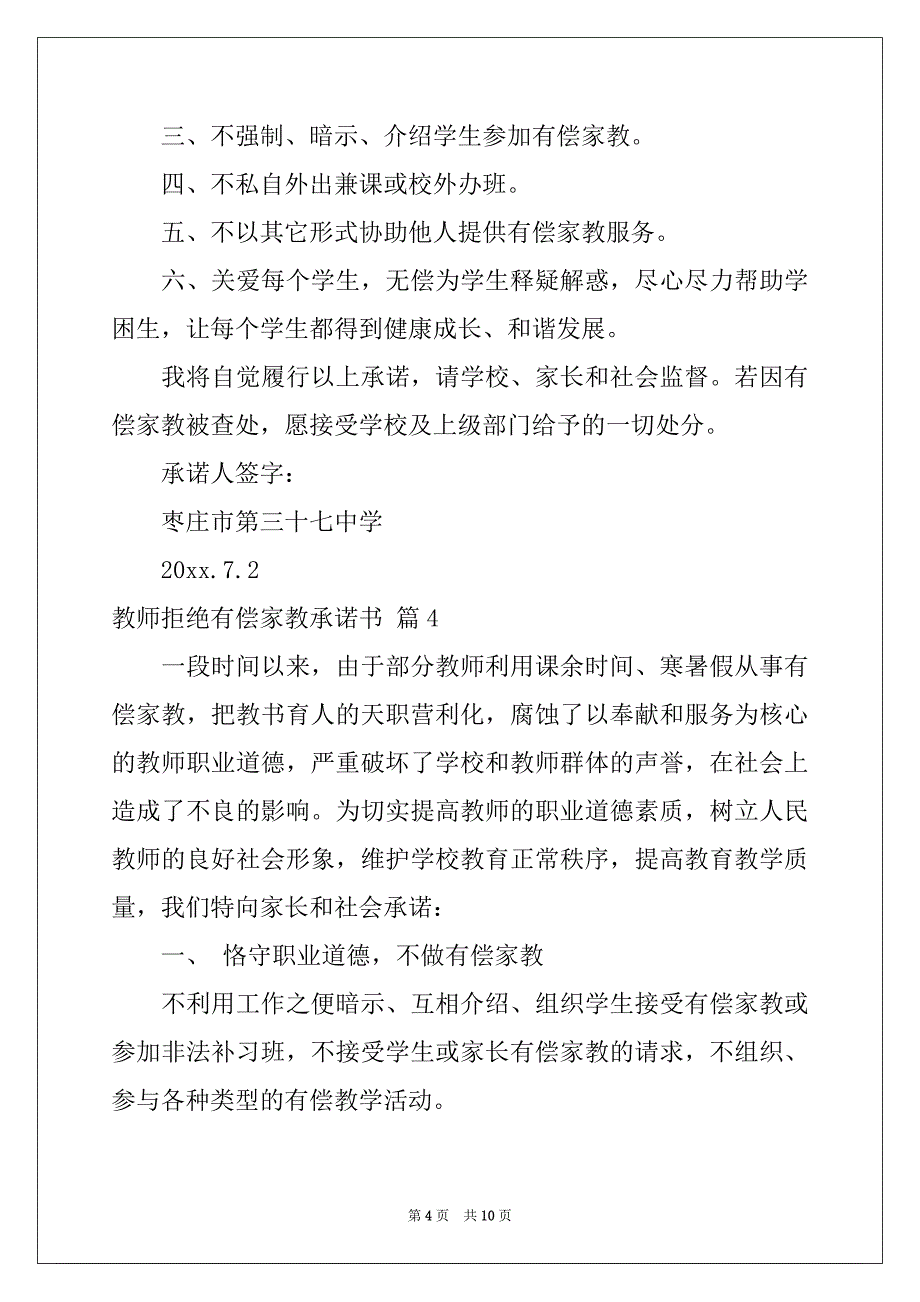 2022年教师拒绝有偿家教承诺书集合九篇_第4页