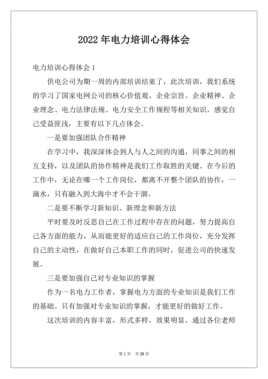 2022年电力培训心得体会优质_第1页