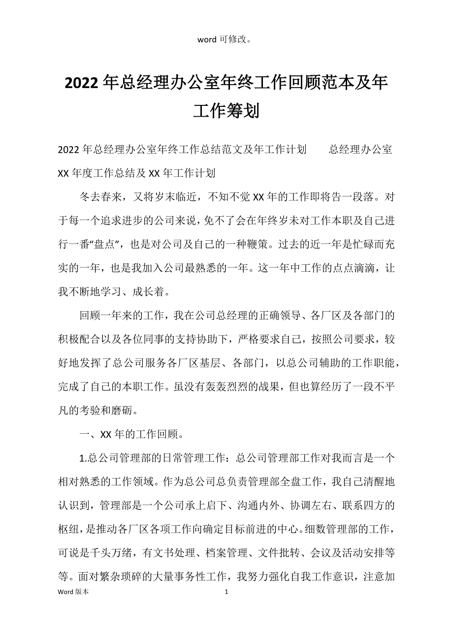 2022年总经理办公室年终工作回顾范本及年工作筹划_第1页