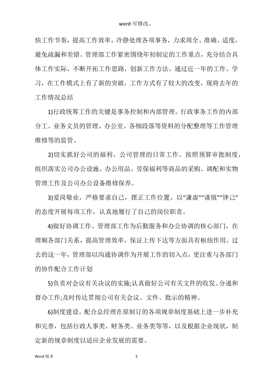 2022年总经理办公室年终工作回顾范本及年工作筹划_第2页