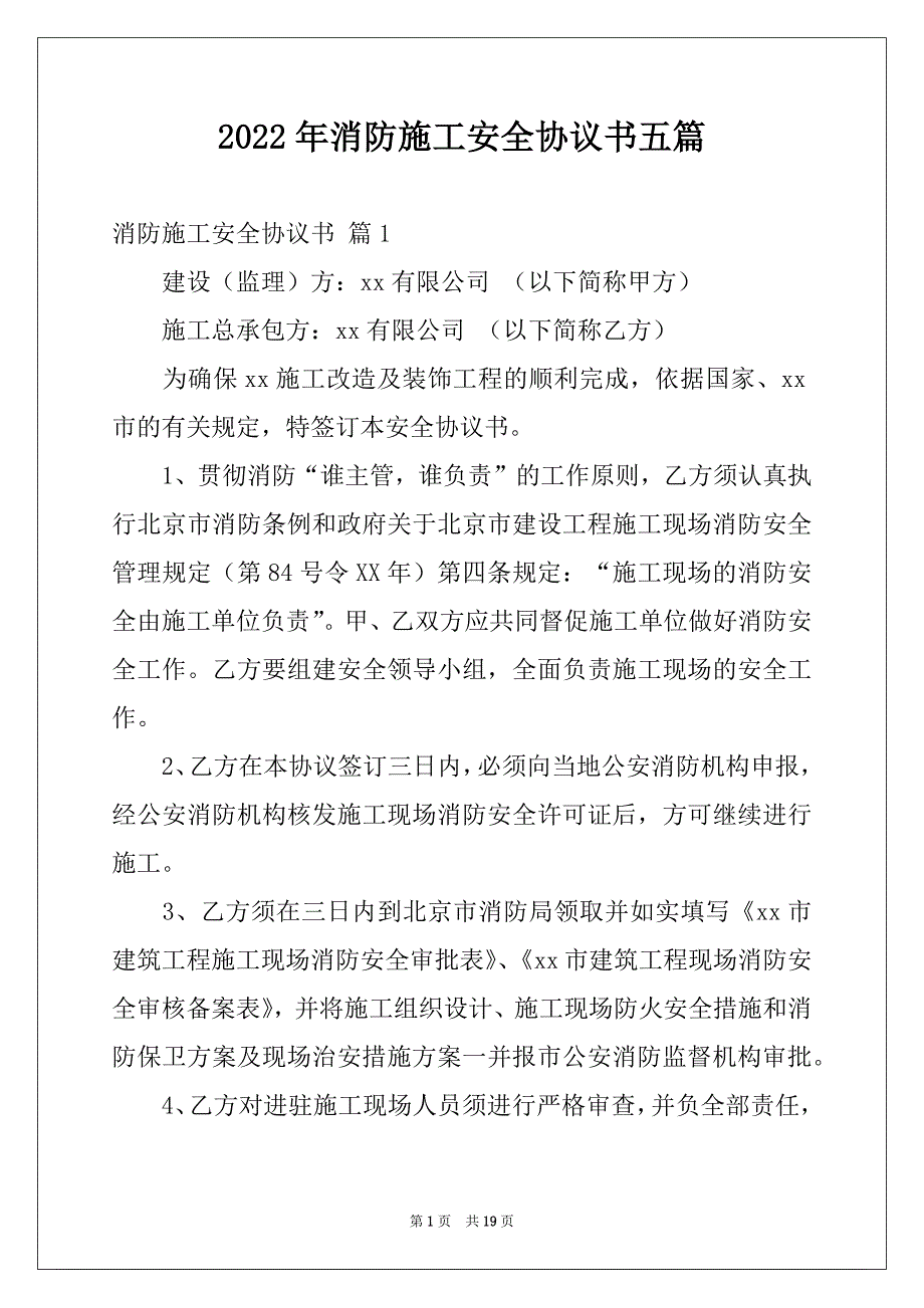 2022年消防施工安全协议书五篇例文_第1页