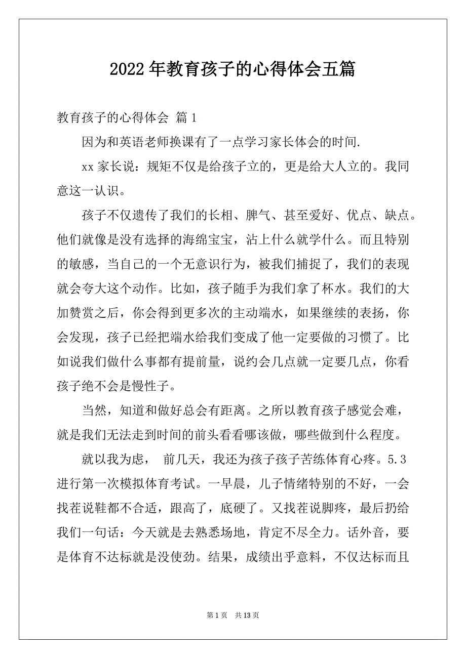 2022年教育孩子的心得体会五篇_第1页