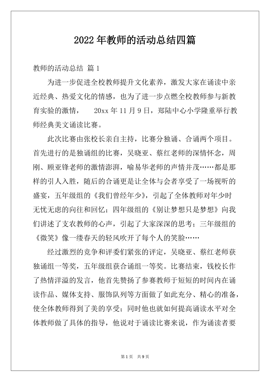 2022年教师的活动总结四篇精品_第1页