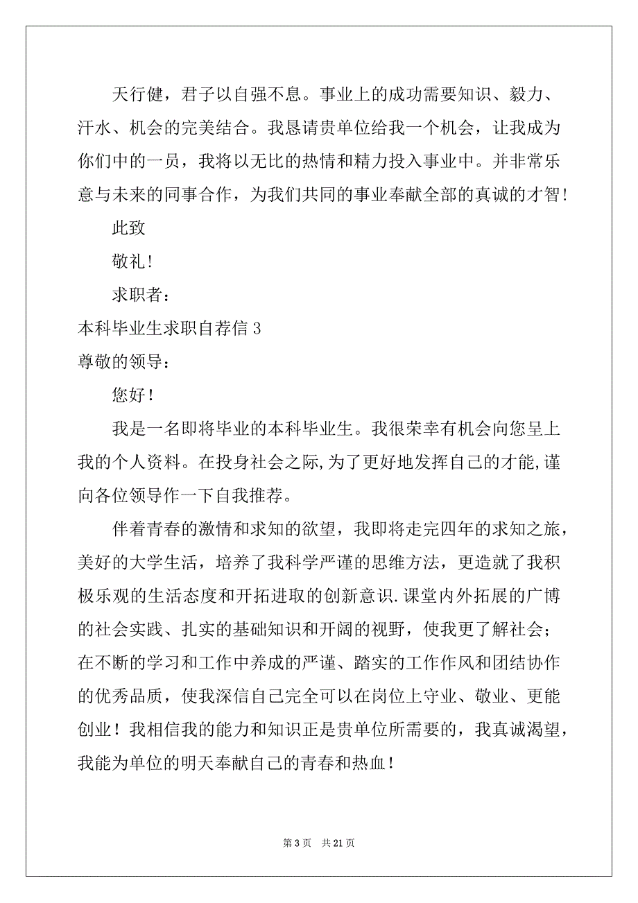 2022年本科毕业生求职自荐信例文0_第3页