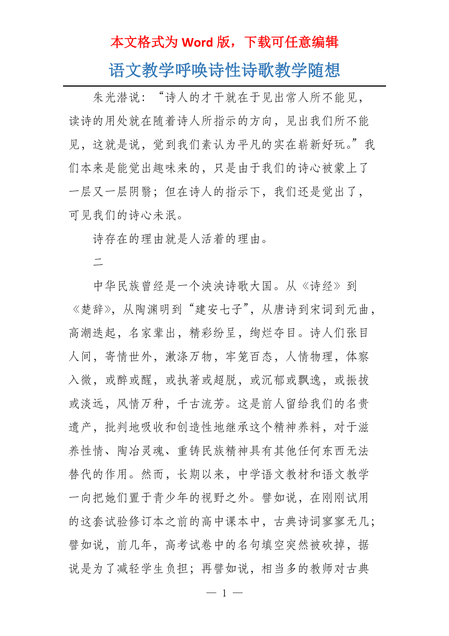 语文教学呼唤诗性诗歌教学随想_第1页