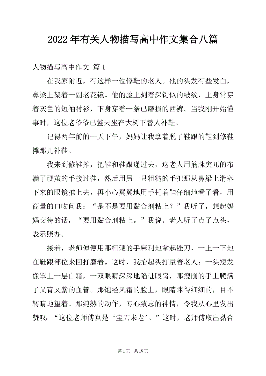 2022年有关人物描写高中作文集合八篇_第1页