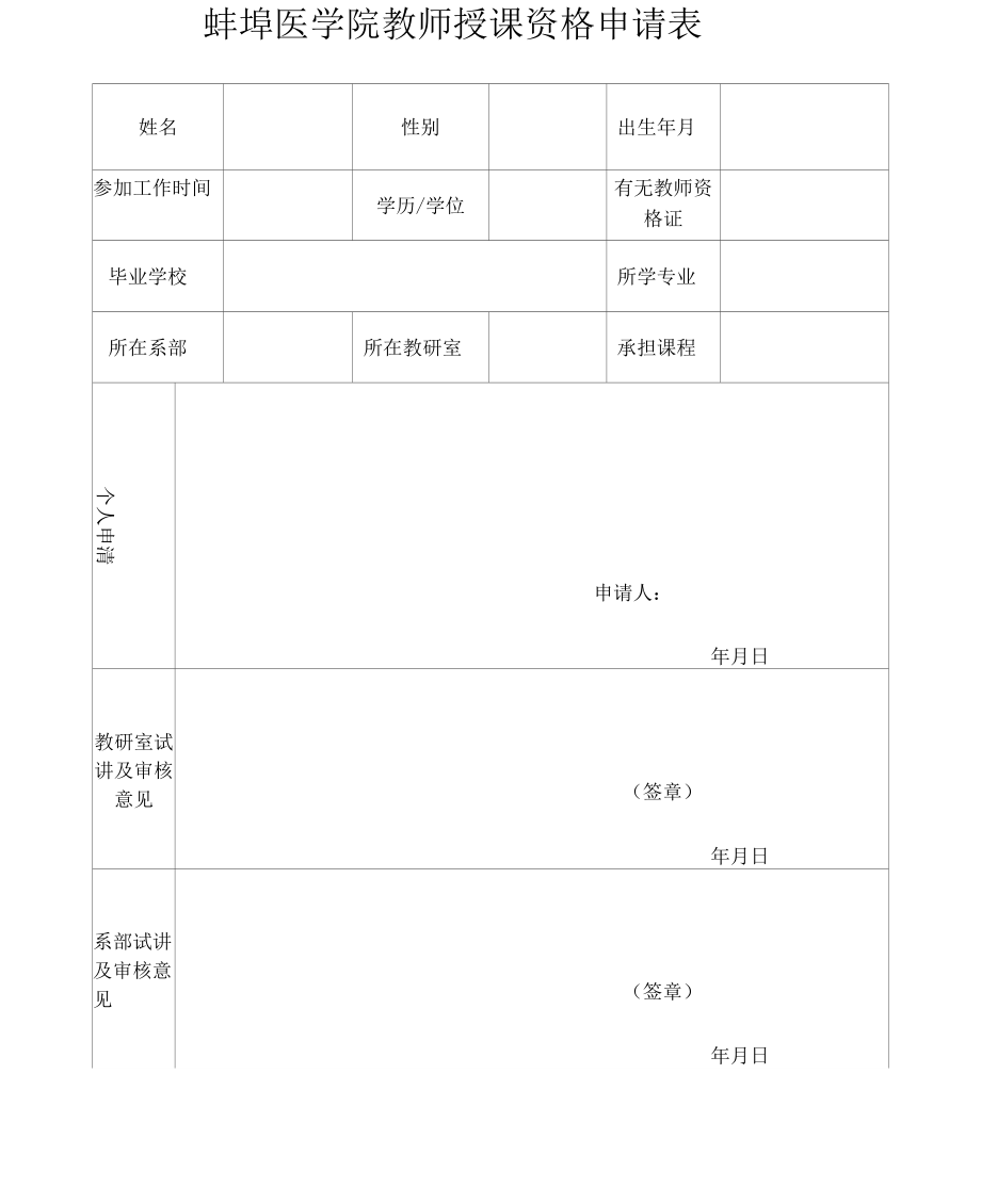 蚌埠医学院教师授课资格申请表_第1页