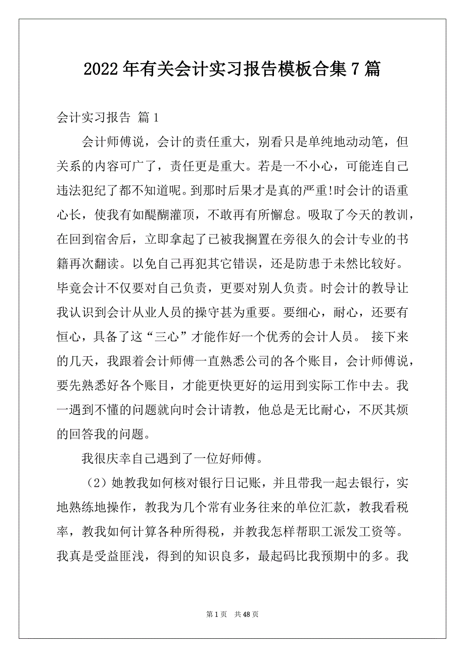 2022年有关会计实习报告模板合集7篇_第1页