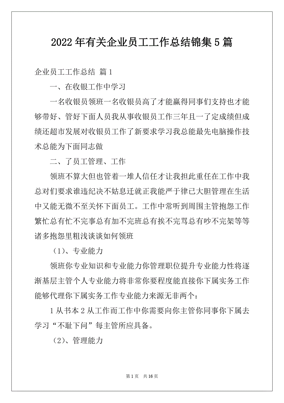 2022年有关企业员工工作总结锦集5篇_第1页