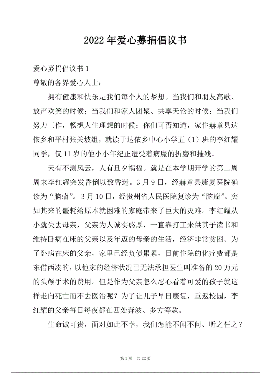 2022年爱心募捐倡议书优质_第1页