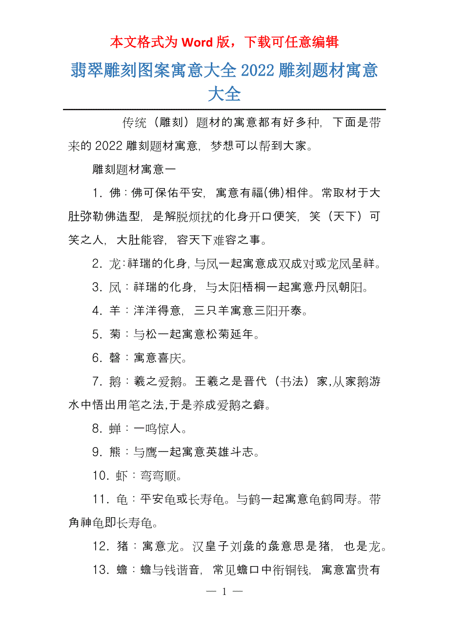 翡翠雕刻图案寓意大全2022雕刻题材寓意大全_第1页