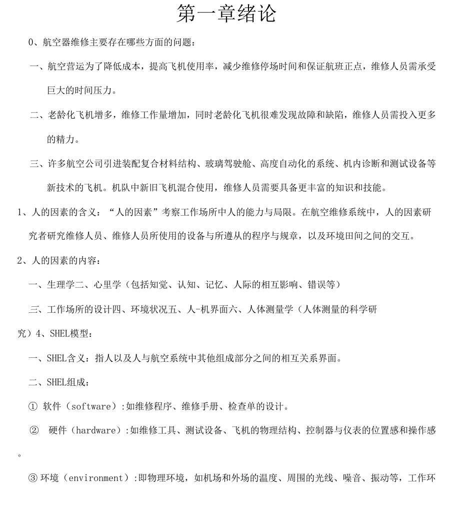 机务维修中人的因素word版本_第1页