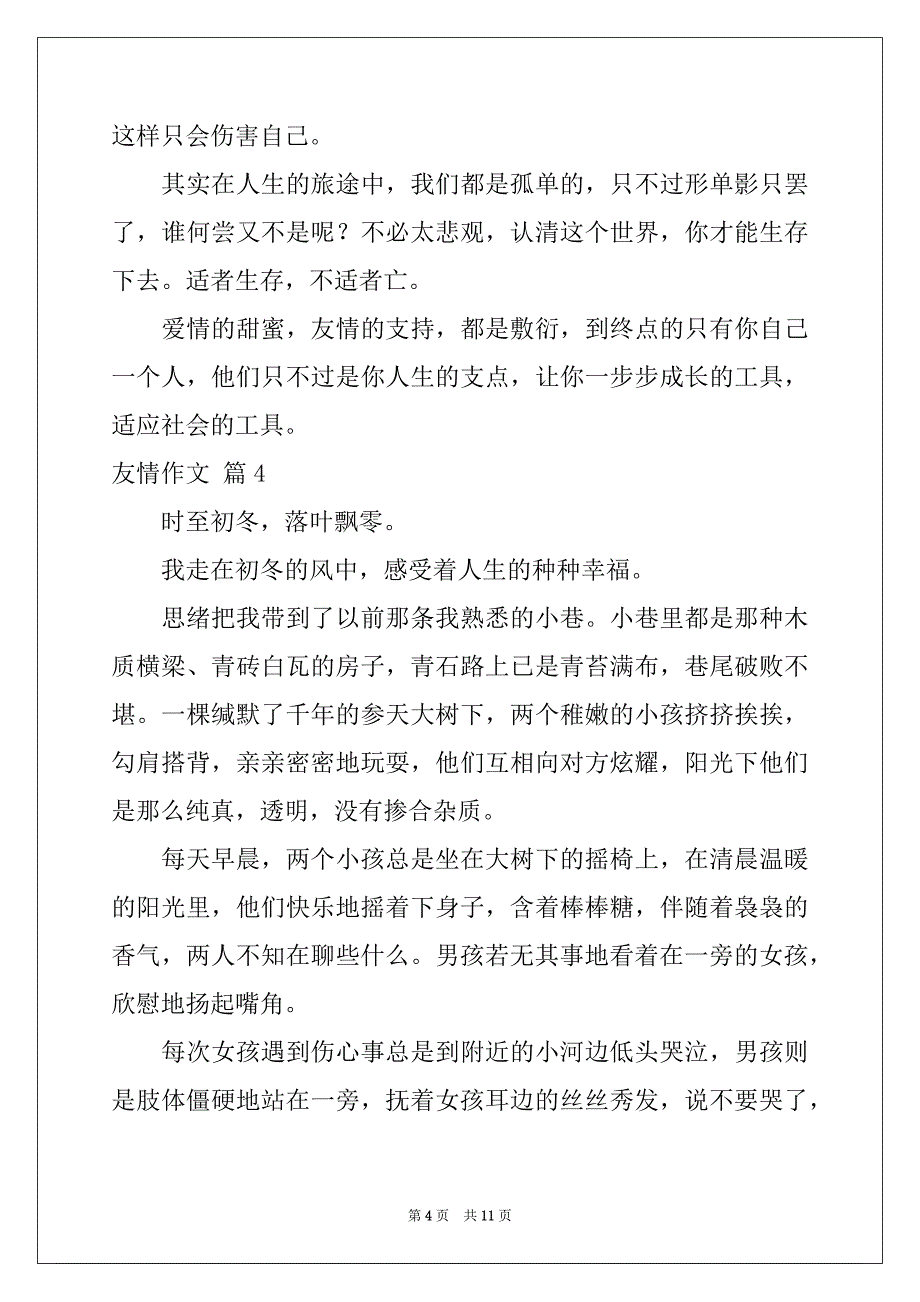 2022年有关友情作文锦集八篇_第4页